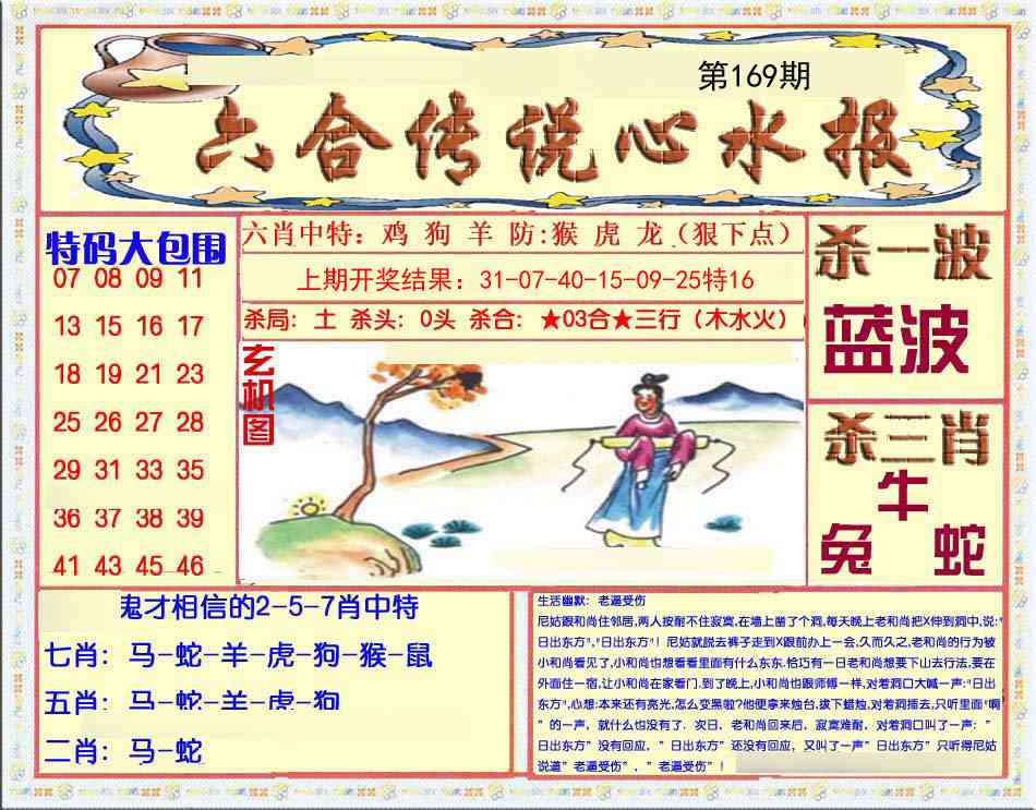 169期六合传说(心水版)[图]