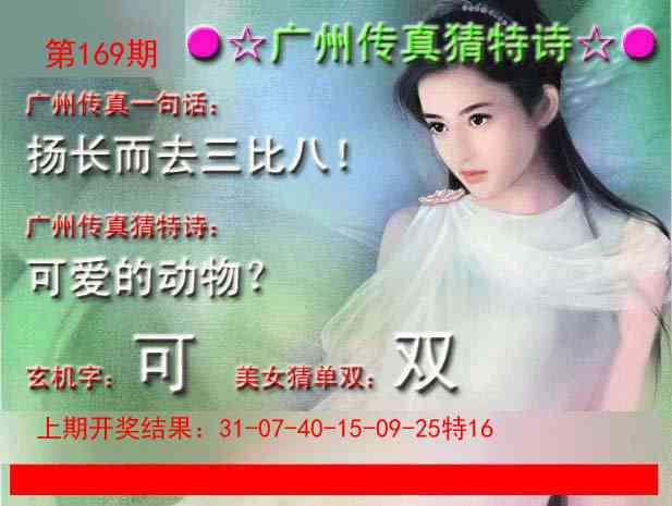 169期广州传真中特诗[图]