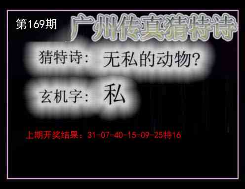 169期广州传真猜特诗[图]