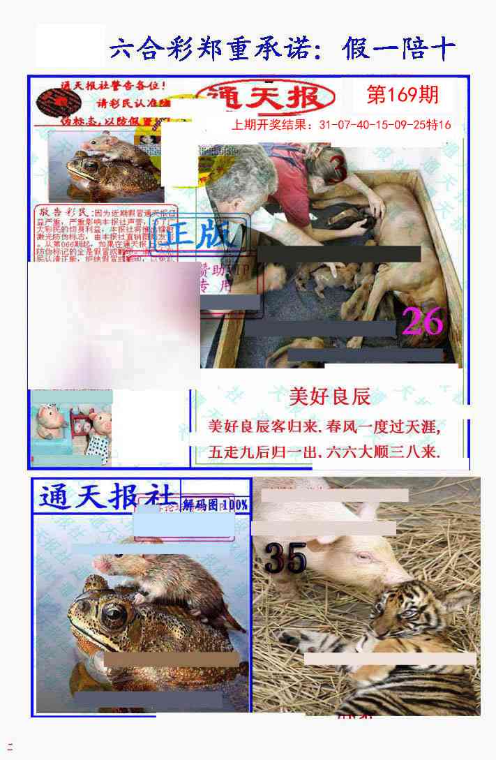 169期假一陪十通天报[图]