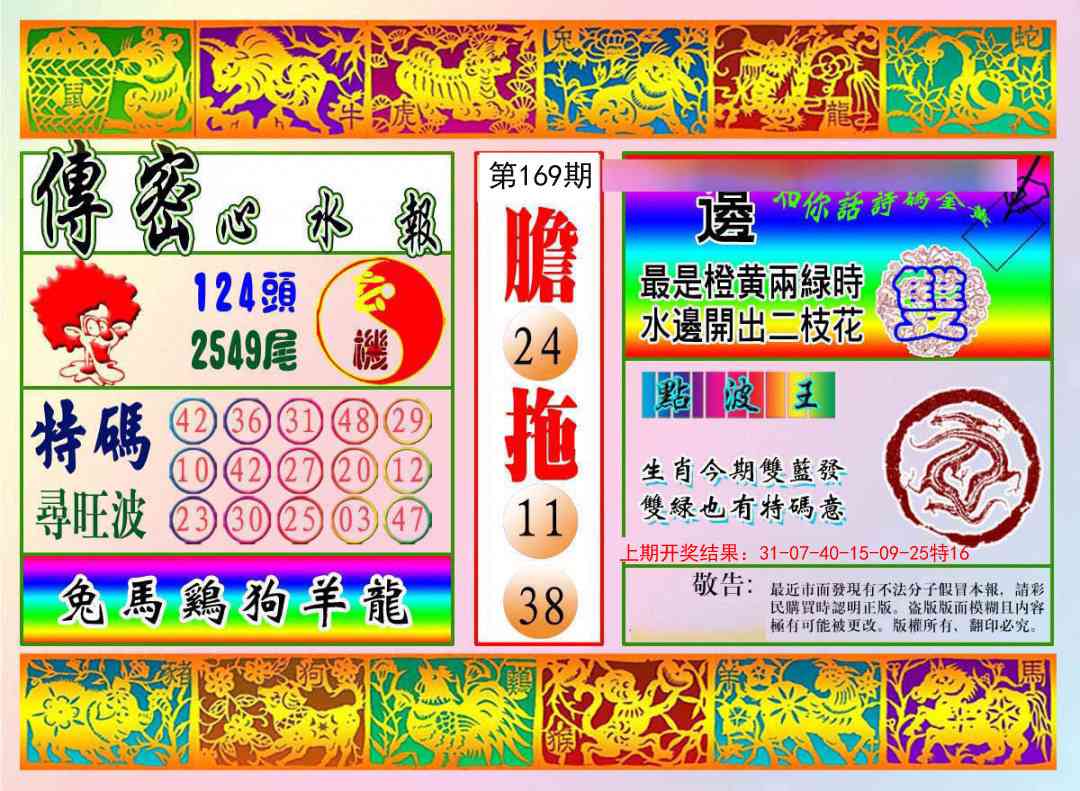 169期传密心水报[图]