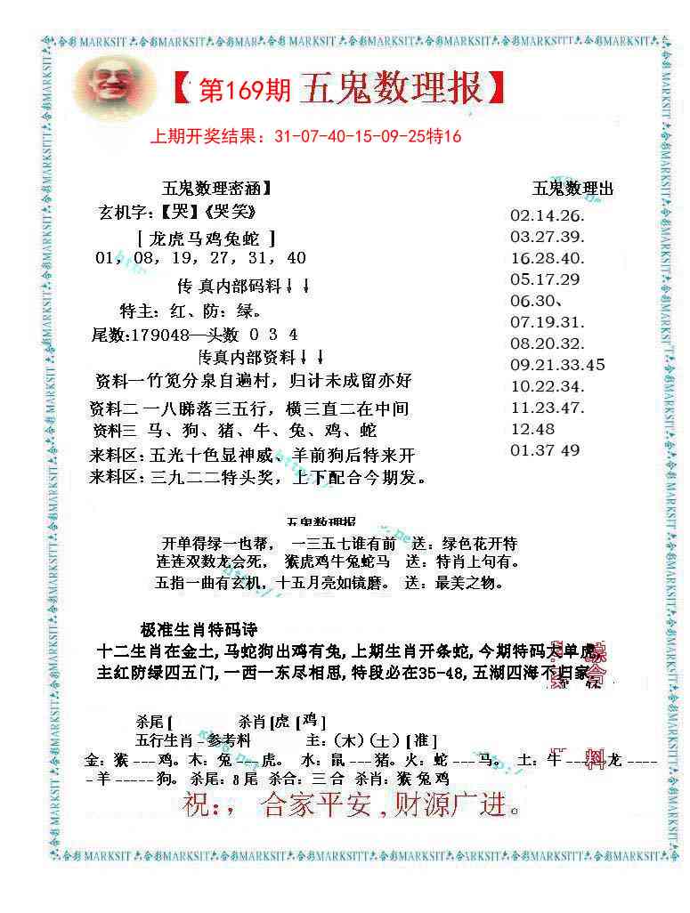 169期五鬼数理报[图]