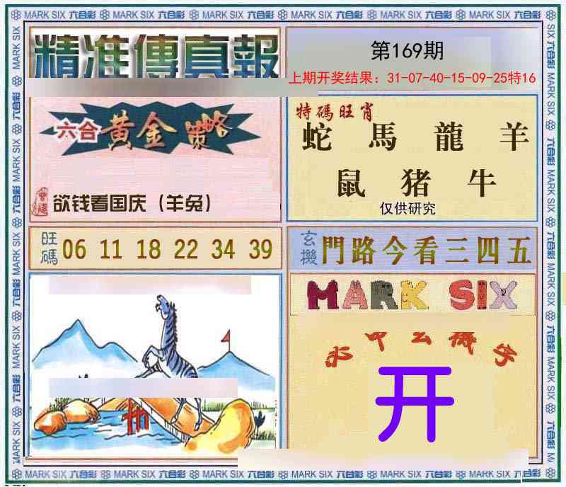 169期精准<傳真報>[图]