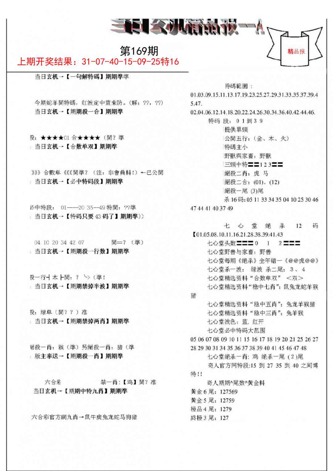 169期当日玄机精品报A[图]