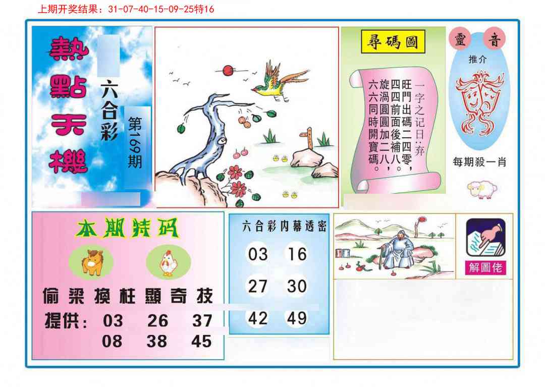 169期热点天机[图]