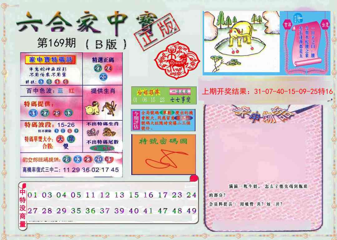 169期六合家中宝B[图]