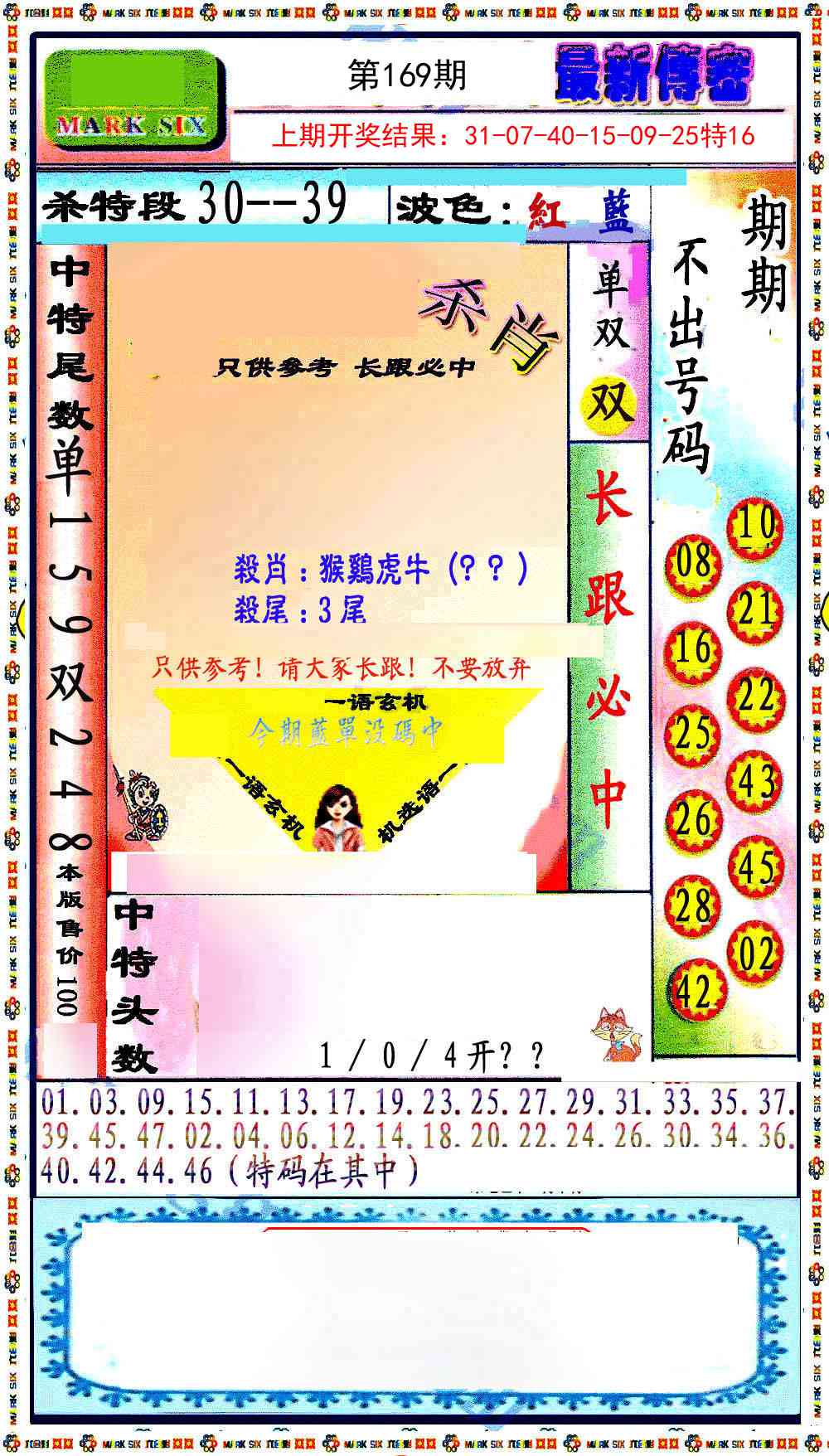 169期最新传密绝杀6肖[图]