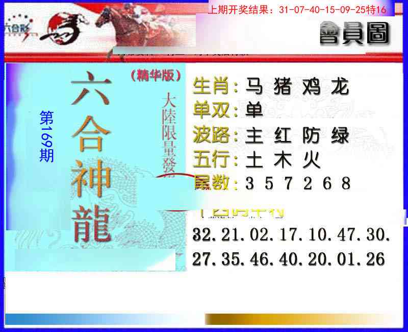 169期六合神龙[图]
