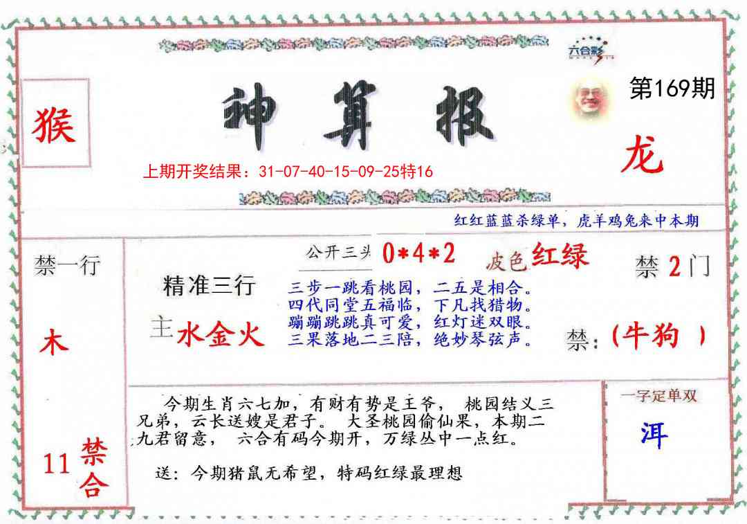169期神算報[图]