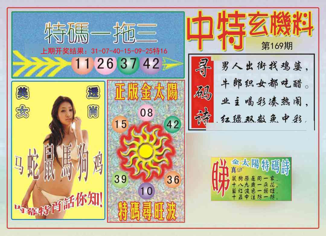 169期中特玄机料[图]