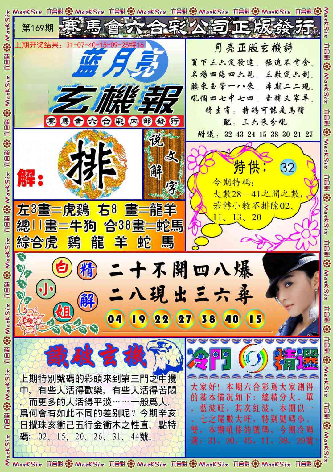 169期蓝月亮玄机报[图]