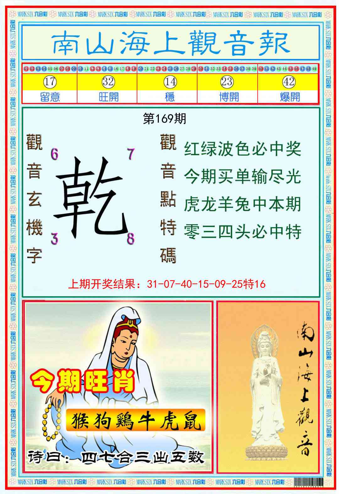 169期南海观音彩报[图]
