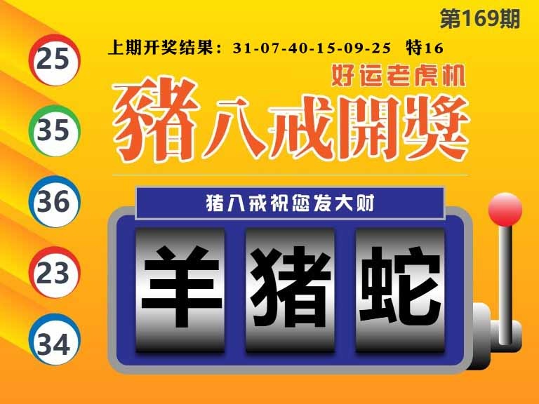169期猪八戒开奖A[图]