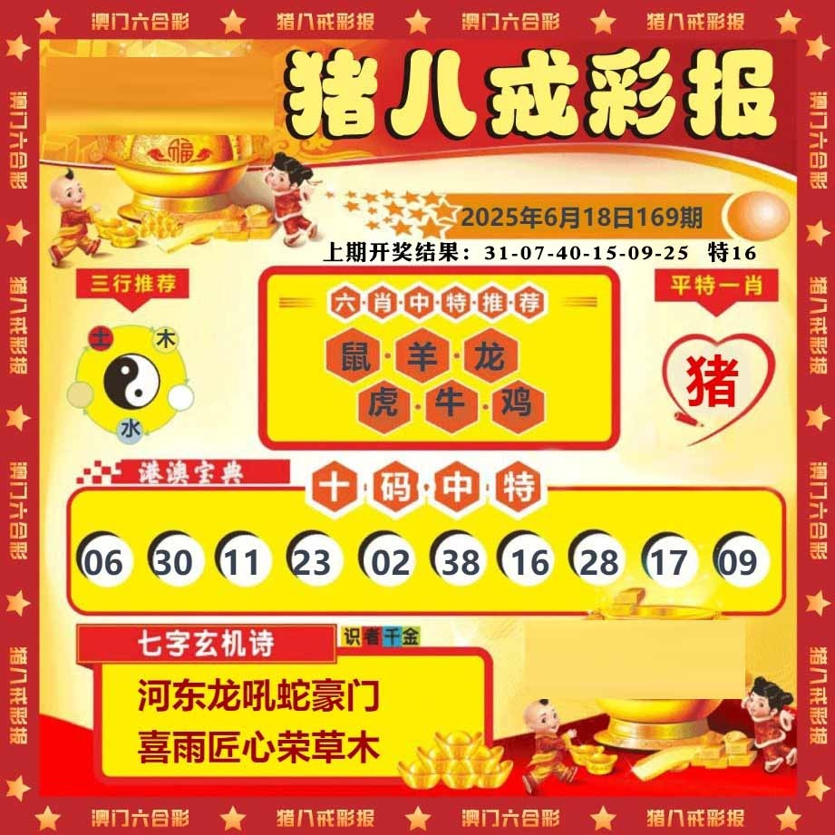 169期猪八戒彩报[图]