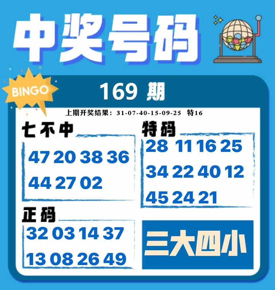 169期中奖号码[图]