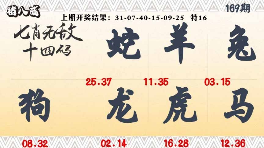 169期七肖无敌14码[图]