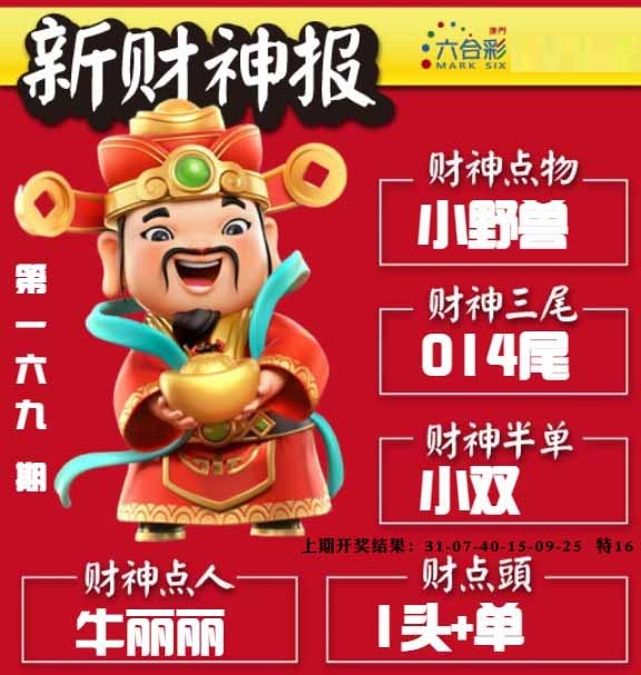 169期新财神报[图]