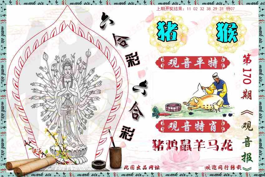 170期观音彩报[图]