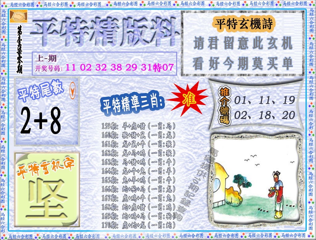 170期平特精版料[图]