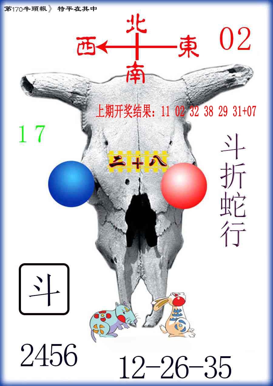 170期牛头报[图]