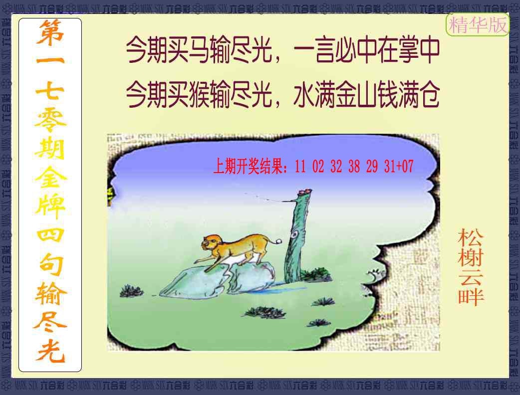 170期金牌四句输尽光[图]