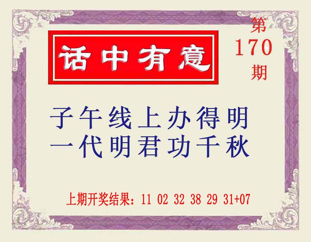 170期话中有意[图]