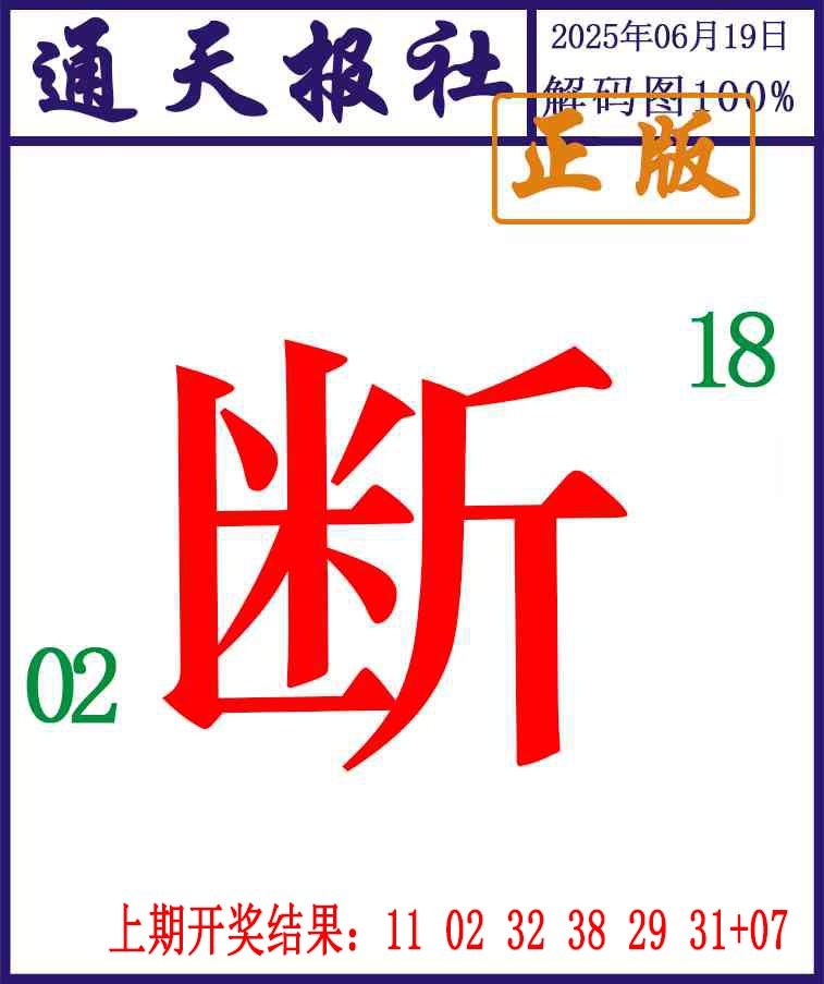 170期通天报解码图[图]