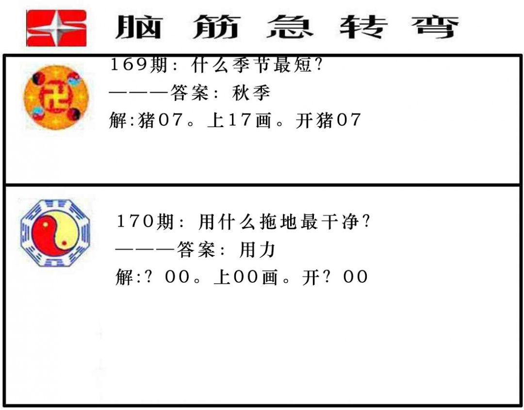 170期脑筋急转弯[图]