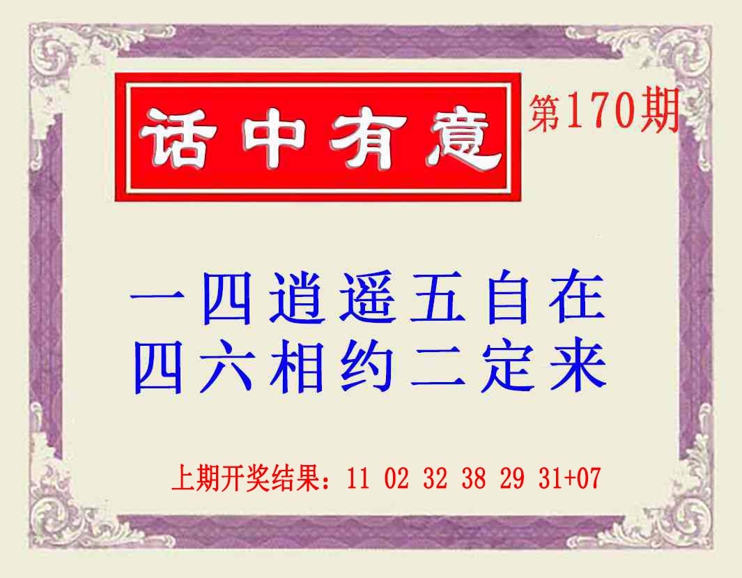 170期话中有意(另版)[图]