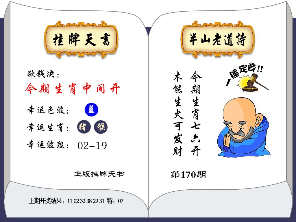 170期挂牌天书[图]
