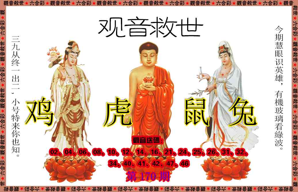 170期观音救世[图]