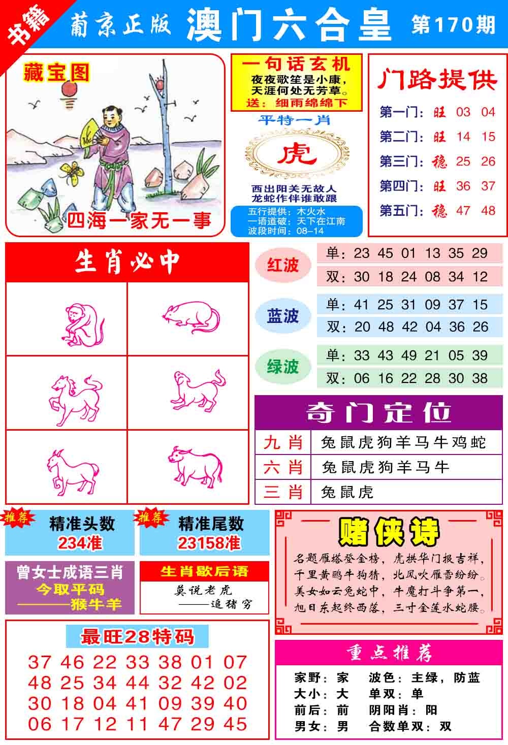 170期澳门六合皇心水[图]