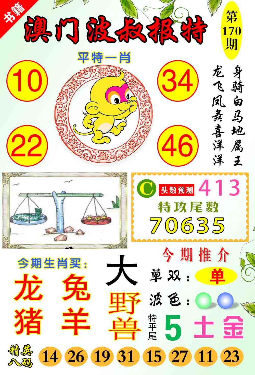 170期澳门波叔报特[图]