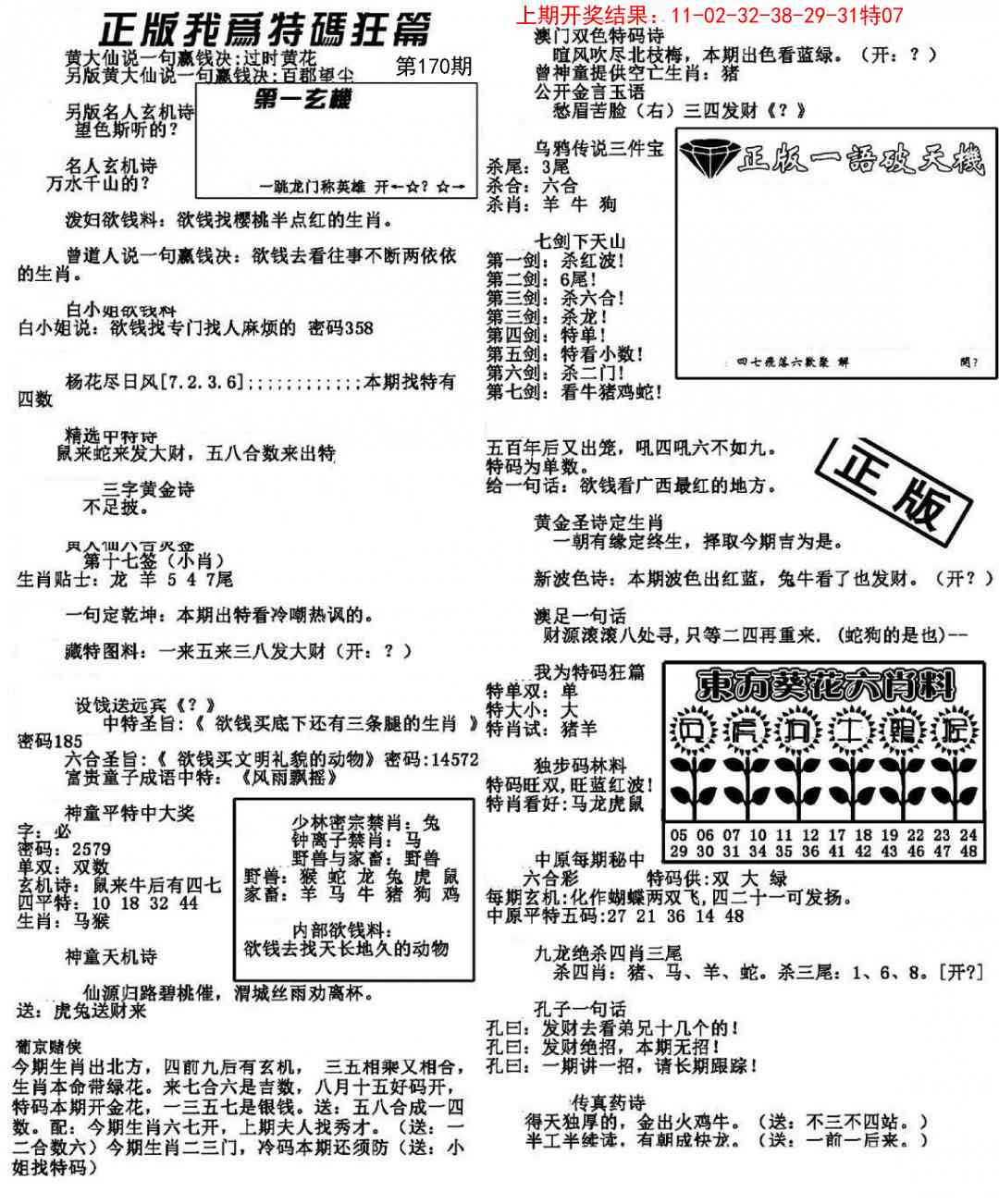 170期我为特码狂篇[图]