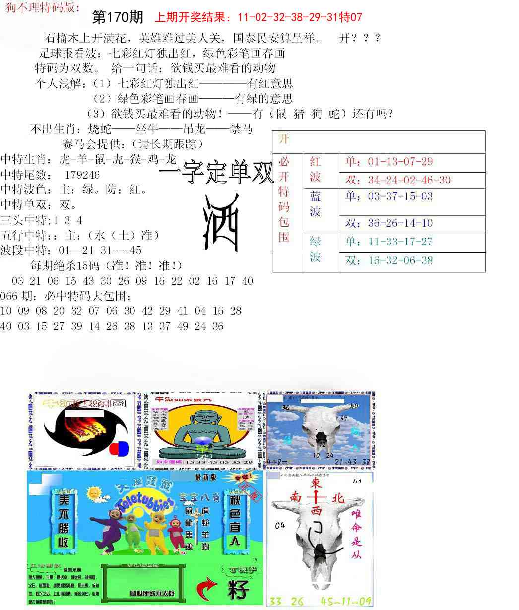 170期狗不理特码报[图]