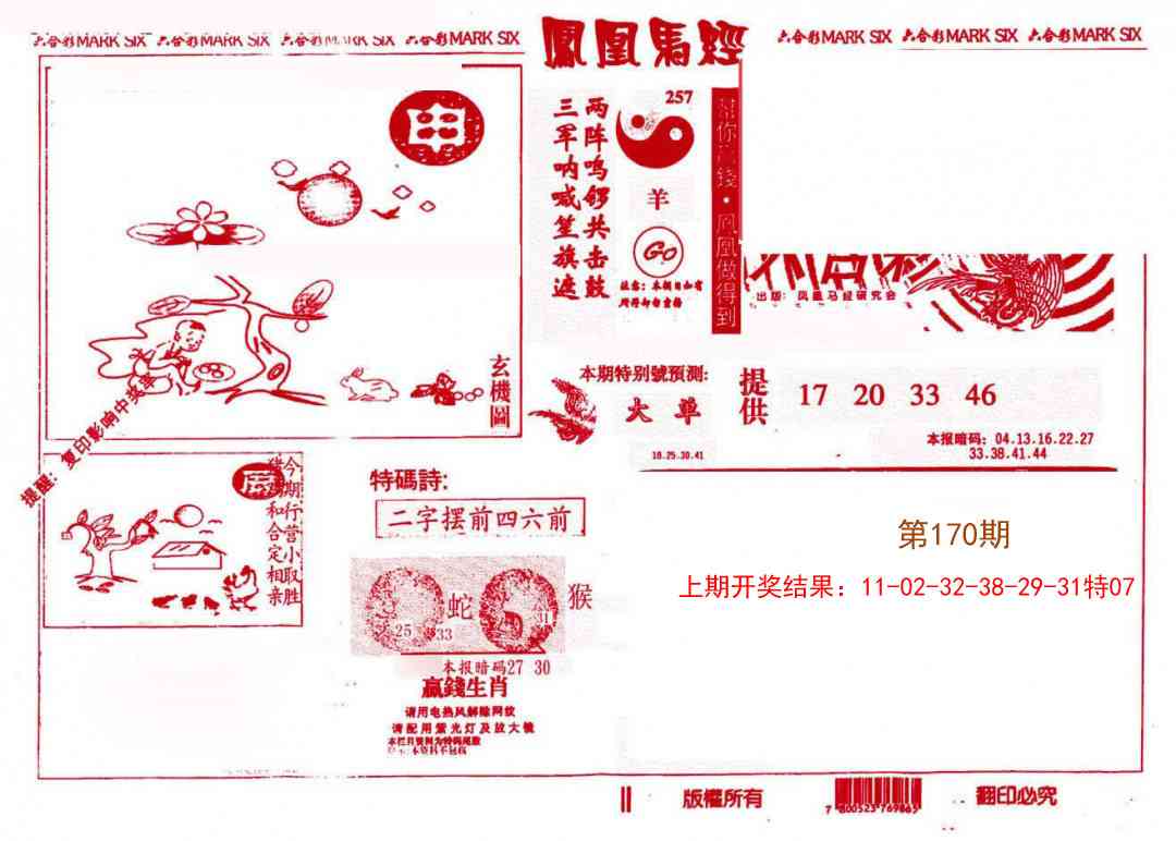 170期凤凰马经(信封)[图]