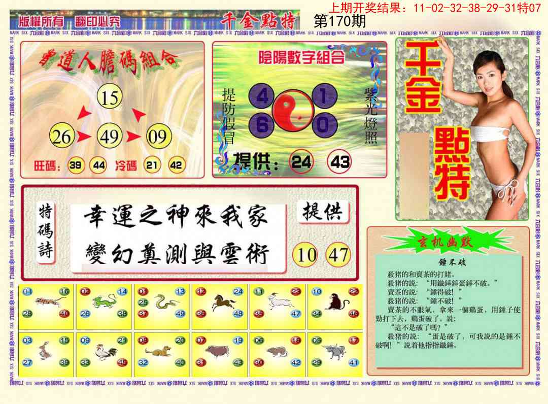170期千金点特B[图]