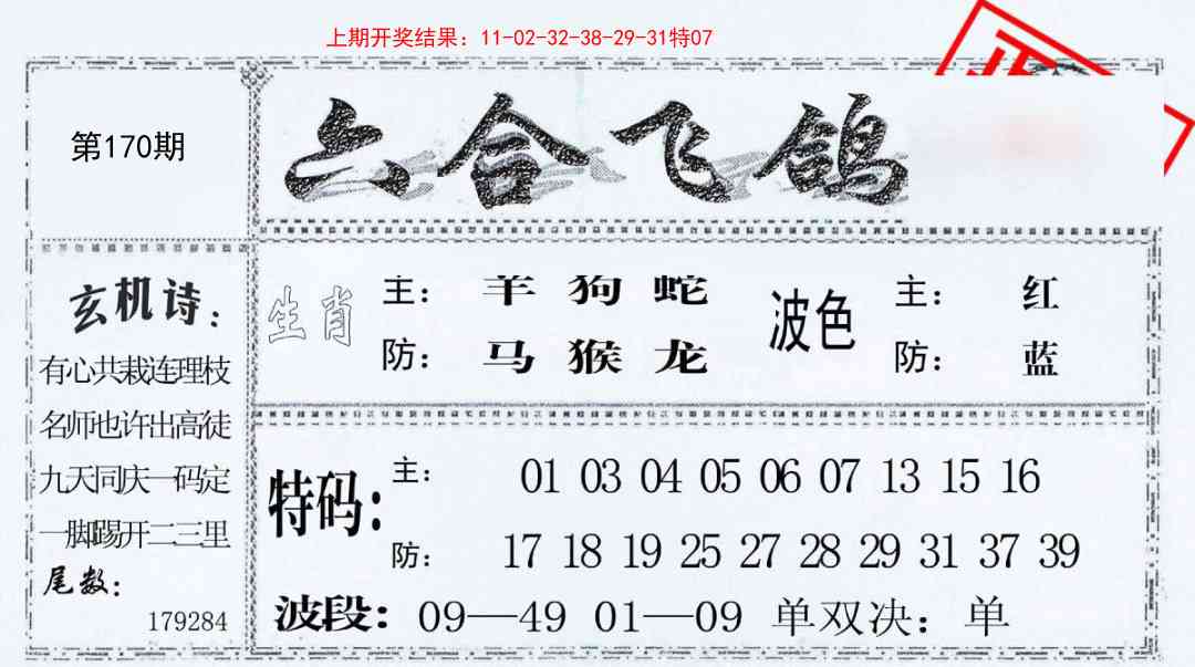 170期六合飞鸽[图]