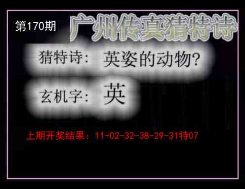 170期广州传真猜特诗[图]