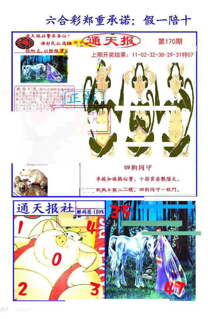 170期假一陪十通天报[图]