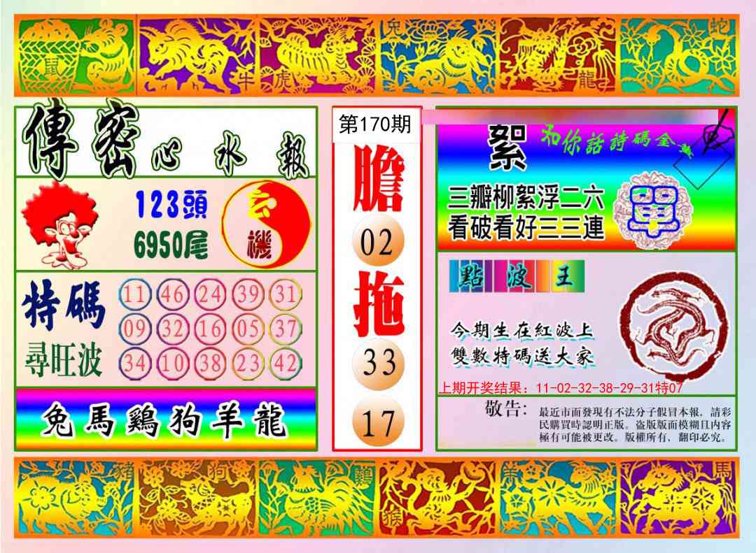 170期传密心水报[图]