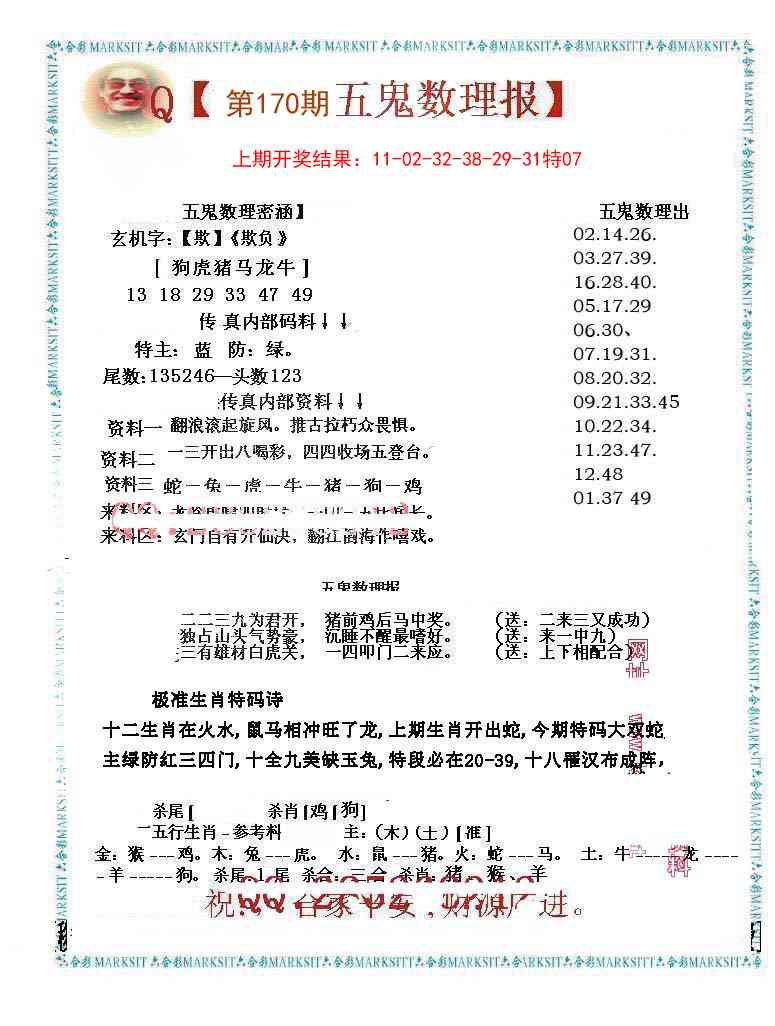 170期五鬼数理报[图]