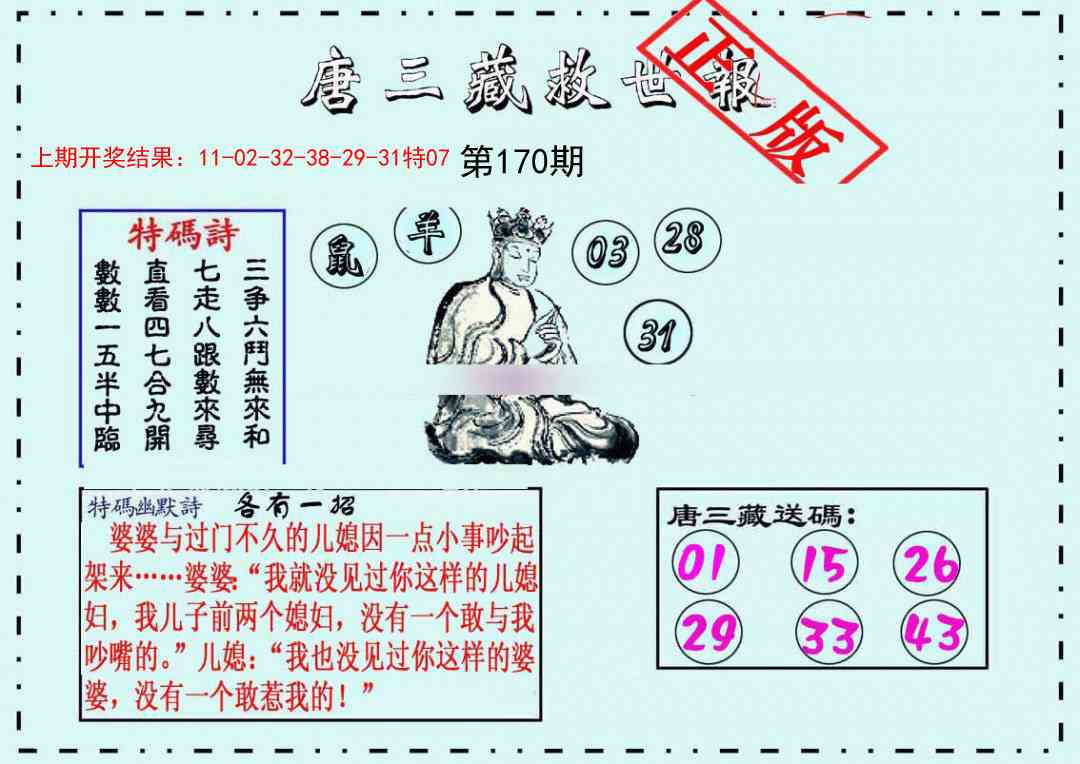 170期唐三藏救世报[图]