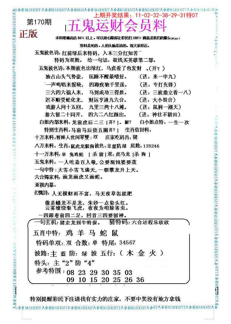 170期五鬼运财会员料[图]
