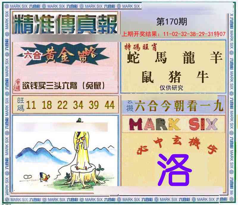 170期精准<傳真報>[图]