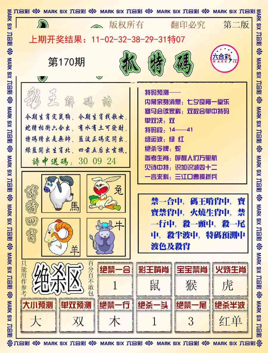 170期今日抓特码-B[图]