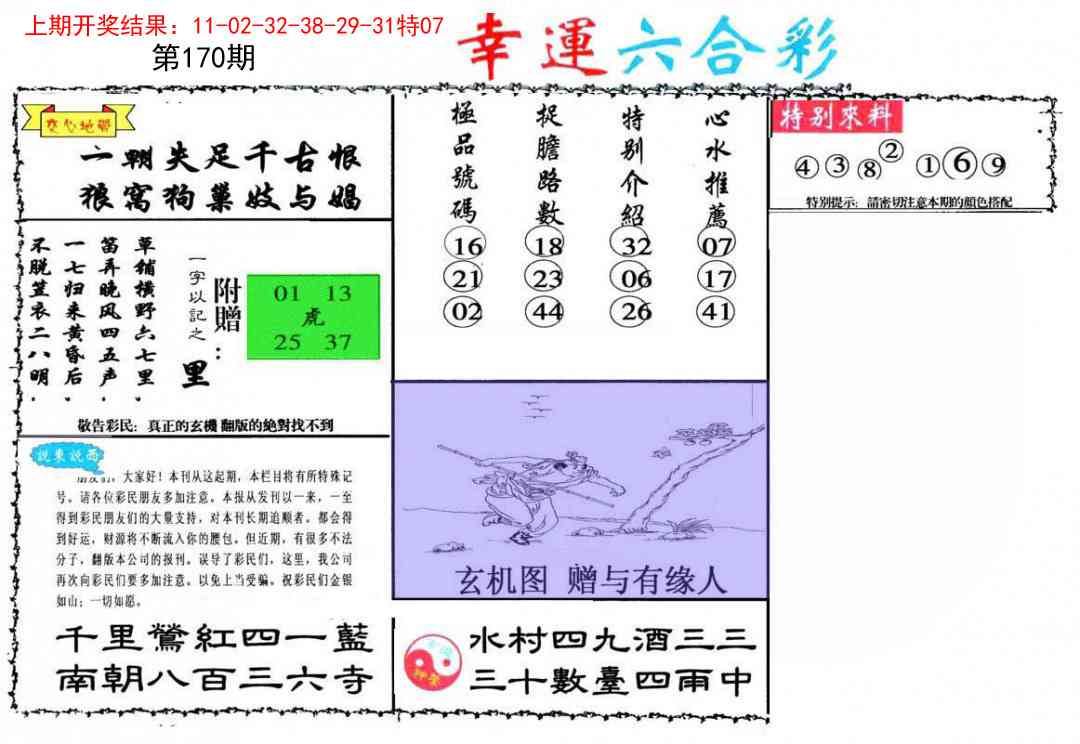 170期幸运六合彩[图]