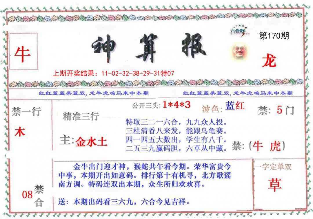 170期神算报[图]
