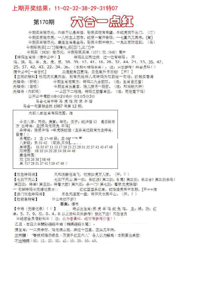170期六合一点红A[图]