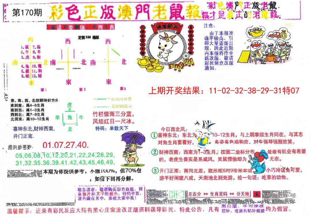 170期彩色正版澳门老鼠报[图]